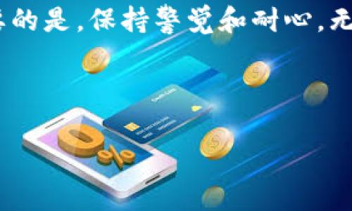 数字货币怎样提进钱包？专家独家揭秘背后的秘诀！

数字货币, 提现, 钱包/guanjianci

引言

说真的，随着数字货币的快速发展，越来越多的人开始关注它的操作和使用。在这个过程中，很多小伙伴都会对如何将数字货币提进钱包产生疑问。不用担心！本文将为你详细解答这个问题，带你全面了解数字货币提进钱包的每一个步骤和技巧，不论你是新手还是老手，这里都有你需要的信息。

什么是数字货币钱包？

在深入探讨如何提进钱包之前，首先要弄清楚什么是数字货币钱包。简单来说，数字货币钱包就像你的现实生活中的钱包，但它存放的不是纸币，而是数字货币。钱包的主要功能是存储、发送和接收各种类型的数字货币。钱包有很多种形式，包括软件钱包、硬件钱包和纸钱包等。软件钱包又可以分为在线钱包和离线钱包，选择适合自己的钱包类型是很重要的。

如何选择合适的钱包？

在进入具体的提币步骤之前，我们需要判断一下自己需要什么样的钱包。选择钱包的标准可以包括安全性、便捷性、支持的币种、用户评价以及是否容易上手等等。还记得你第一次接触数字货币时的那种小心翼翼吗？选择一个安全性高的钱包就显得尤为重要。硬件钱包因其离线存储的特性，被认为是最安全的选择之一。

提币的前提条件

在提币之前，还有几个前提条件需要满足。首先你需要在交易所或者平台上购买了数字货币，这些数字货币通常都会存放在平台的钱包里。其次，你要确保自己的钱包地址填写正确。一个小小的错误可是会导致你的数字货币打水漂哦，因此在这里必须要特别小心。

提币操作步骤

好了，接下来就进入到关键的提币步骤了。可以说这是整个过程的核心。我们一起来看看吧！

h4第一步：登录交易所/h4

首先，打开你的交易所账号。登录后，你会看到自己的资产总览，里面罗列了你所有的数字货币资产。说真的，有时候看到资产数目跃升的那种心情，真的是超激动的！

h4第二步：选择要提币的币种/h4

在资产页面中，找出你要提取的数字货币。比如说，你可能想从你的账户中提取比特币。然后点击该币种的一些选项，寻找“提取”、“提现”或是“转账”的按钮。

h4第三步：输入钱包地址/h4

在这里，你需要输入你的钱包地址。真的，牢记一点，务必确认地址的准确性。很多钱包也提供了“复制地址”功能，尽量使用这样的功能来防止出错。

h4第四步：输入提取金额/h4

接下来，输入你想要提取的金额。有些平台可能会有最低提现金额的限制，建议在提取前先检查一下。

h4第五步：确认信息/h4

在提交提现申请之前，建议你再次检查一下填写的信息，包括钱包地址和提取金额。确认无误后，就可以点击“提交”或者“确认”了。

h4第六步：手机号或邮箱验证/h4

为了保障账户的安全性，许多交易所都会要求进行手机或邮箱的验证。你会收到一条验证码短信或邮件，输入验证码后，就完成了身份认证的步骤。虽然这个步骤看似多余，但为了账户安全，真的很有必要。

h4第七步：等待处理/h4

提交提现申请后，通常会有一个处理时间，这个时间长短因不同平台而异，有些平台可能会实时到账，而有些则可能需要几小时到几天的时间。耐心等待吧！在这个过程中，可以期待一下未来的资产增值，真是让人期待啊！

注意事项与小秘诀

在提币的过程中，有几个小秘诀和注意事项要特别提醒大家：

ul
    li确保安全：一定要启用两步验证，这样可大大提高账户的安全性。/li
    li了解手续费：提现时的平台可能会收取手续费，不同币种和平台的收费标准不一样，提币前先了解清楚。/li
    li时刻留意行情：在提取资金的时候，适当关注一下市场行情，合理选择提币时间，有时候早提一瞬间，到账后可能会有意想不到的收益哦。/li
/ul

总结

在了解了如何提币后，相信大家对于数字货币的操作一定会更得心应手。这整个过程虽然初看起来有些复杂，但只要你认真遵循步骤，慢慢来，最终都会成功的。最重要的是，保持警觉和耐心，无论是提币还是持币，懂得去研究和学习，数字货币的世界一定会回馈给你更多的惊喜！

希望这些信息能对你有所帮助，分享给身边也对数字货币感兴趣的朋友们吧！同时，如果你有更多的问题，随时可以找我交流哦！

最后，祝愿大家在数字货币的世界里，一切顺利，财源广进！