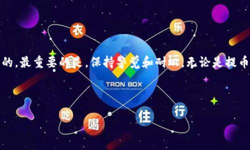 数字货币怎样提进钱包？专家独家揭秘背后的秘诀！

数字货币, 提现, 钱包/guanjianci

引言

说真的，随着数字货币的快速发展，越来越多的人开始关注它的操作和使用。在这个过程中，很多小伙伴都会对如何将数字货币提进钱包产生疑问。不用担心！本文将为你详细解答这个问题，带你全面了解数字货币提进钱包的每一个步骤和技巧，不论你是新手还是老手，这里都有你需要的信息。

什么是数字货币钱包？

在深入探讨如何提进钱包之前，首先要弄清楚什么是数字货币钱包。简单来说，数字货币钱包就像你的现实生活中的钱包，但它存放的不是纸币，而是数字货币。钱包的主要功能是存储、发送和接收各种类型的数字货币。钱包有很多种形式，包括软件钱包、硬件钱包和纸钱包等。软件钱包又可以分为在线钱包和离线钱包，选择适合自己的钱包类型是很重要的。

如何选择合适的钱包？

在进入具体的提币步骤之前，我们需要判断一下自己需要什么样的钱包。选择钱包的标准可以包括安全性、便捷性、支持的币种、用户评价以及是否容易上手等等。还记得你第一次接触数字货币时的那种小心翼翼吗？选择一个安全性高的钱包就显得尤为重要。硬件钱包因其离线存储的特性，被认为是最安全的选择之一。

提币的前提条件

在提币之前，还有几个前提条件需要满足。首先你需要在交易所或者平台上购买了数字货币，这些数字货币通常都会存放在平台的钱包里。其次，你要确保自己的钱包地址填写正确。一个小小的错误可是会导致你的数字货币打水漂哦，因此在这里必须要特别小心。

提币操作步骤

好了，接下来就进入到关键的提币步骤了。可以说这是整个过程的核心。我们一起来看看吧！

h4第一步：登录交易所/h4

首先，打开你的交易所账号。登录后，你会看到自己的资产总览，里面罗列了你所有的数字货币资产。说真的，有时候看到资产数目跃升的那种心情，真的是超激动的！

h4第二步：选择要提币的币种/h4

在资产页面中，找出你要提取的数字货币。比如说，你可能想从你的账户中提取比特币。然后点击该币种的一些选项，寻找“提取”、“提现”或是“转账”的按钮。

h4第三步：输入钱包地址/h4

在这里，你需要输入你的钱包地址。真的，牢记一点，务必确认地址的准确性。很多钱包也提供了“复制地址”功能，尽量使用这样的功能来防止出错。

h4第四步：输入提取金额/h4

接下来，输入你想要提取的金额。有些平台可能会有最低提现金额的限制，建议在提取前先检查一下。

h4第五步：确认信息/h4

在提交提现申请之前，建议你再次检查一下填写的信息，包括钱包地址和提取金额。确认无误后，就可以点击“提交”或者“确认”了。

h4第六步：手机号或邮箱验证/h4

为了保障账户的安全性，许多交易所都会要求进行手机或邮箱的验证。你会收到一条验证码短信或邮件，输入验证码后，就完成了身份认证的步骤。虽然这个步骤看似多余，但为了账户安全，真的很有必要。

h4第七步：等待处理/h4

提交提现申请后，通常会有一个处理时间，这个时间长短因不同平台而异，有些平台可能会实时到账，而有些则可能需要几小时到几天的时间。耐心等待吧！在这个过程中，可以期待一下未来的资产增值，真是让人期待啊！

注意事项与小秘诀

在提币的过程中，有几个小秘诀和注意事项要特别提醒大家：

ul
    li确保安全：一定要启用两步验证，这样可大大提高账户的安全性。/li
    li了解手续费：提现时的平台可能会收取手续费，不同币种和平台的收费标准不一样，提币前先了解清楚。/li
    li时刻留意行情：在提取资金的时候，适当关注一下市场行情，合理选择提币时间，有时候早提一瞬间，到账后可能会有意想不到的收益哦。/li
/ul

总结

在了解了如何提币后，相信大家对于数字货币的操作一定会更得心应手。这整个过程虽然初看起来有些复杂，但只要你认真遵循步骤，慢慢来，最终都会成功的。最重要的是，保持警觉和耐心，无论是提币还是持币，懂得去研究和学习，数字货币的世界一定会回馈给你更多的惊喜！

希望这些信息能对你有所帮助，分享给身边也对数字货币感兴趣的朋友们吧！同时，如果你有更多的问题，随时可以找我交流哦！

最后，祝愿大家在数字货币的世界里，一切顺利，财源广进！