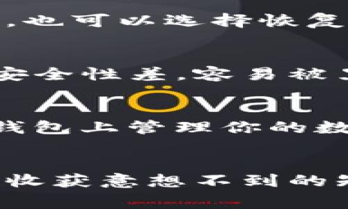   苹果手机下载TPWallet App的专家独家秘诀 / 
 guanjianci TPWallet, 苹果手机, 下载指南 /guanjianci 

前言
说真的，随着数字货币的兴起，越来越多的小伙伴开始关注各种钱包应用，其中TPWallet就是一个备受关注的选择。如果你是一位苹果手机用户，却不知道该如何下载TPWallet App，那么今天我就来给你详细介绍一下这个过程。

什么是TPWallet？
在进入下载步骤之前，不妨先了解一下TPWallet。TPWallet是一个功能强大的数字资产钱包，它支持多种加密货币的存储、管理和交易。可以说，它是投资者和爱好者们管理数字资产的一站式解决方案。此外，TPWallet提供了优秀的安全性和用户界面，确保用户在使用时能够获得愉快的体验。

准备工作：确保你的设备适用
在开始之前，首先要确保你的苹果手机能够支持TPWallet App。一般来说，只要你的设备中安装的iOS版本是最新的，你就能够顺利下载和使用这款应用。可以先去“设置”里查看一下自己的iOS版本哦。

步骤一：去App Store搜索TPWallet
好，现在让我们进入实际的下载步骤。首先，你需要打开苹果手机上的App Store。就像你平时下载其他应用一样，在底部的选项中找到“搜索”标签，点击进入。然后，在搜索框中输入“TPWallet”并点击搜索。

步骤二：识别官方应用
在搜索结果中，可能会出现多个类似的应用，所以这里你需要仔细识别。TPWallet的图标看起来应该是这样的——通常是一个科技感十足的图标，你可以对比一下描述和评级，确保你找到的是官方的TPWallet App。这一点非常重要，因为下载非官方版本可能会有安全隐患。

步骤三：下载应用
确认你找到了正确的应用后，直接点击“获取”按钮进行安装。如果你之前没有下载过其他应用，可能需要输入Apple ID的密码或者通过Face ID / Touch ID验证一下。这就跟你平时下载应用是一样的，没什么特别的。

步骤四：打开TPWallet App并设置账户
下载完成后，你就可以在主屏幕上找到TPWallet的图标了，点击打开它。在首次使用时，应用会引导你完成设置。你可能需要创建一个新账户，或者如果你已经有了钱包，也可以选择恢复钱包。在这里，密码和备份非常重要，确保你认真记录相关信息，万一忘记可以用来找回哦。

小贴士：安全使用TPWallet
说实在的，虽然TPWallet提供了很好的安全保障，但作为用户的我们还是要尽量做到保护自己的资产。比如，避免在公共Wi-Fi下进行交易，是的，公共Wi-Fi虽方便，但安全性差，容易被黑客攻击。此外，开启双重身份验证也是一个不错的选择，这样即使你的账户密码被盗，黑客仍然需要其他身份验证信息才能入侵你的账户。

总结
对于苹果用户来说，下载TPWallet App的流程其实是相对简单的，只要几个步骤就能搞定。通过App Store搜索到官方软件、下载并设置完成后，你就可以开始在这个钱包上管理你的数字资产了。不过，千万别忘了安全这一环哦，它可是保护你资产的第一道防线。希望这些分享能帮到你，让你顺利下载并使用TPWallet！如果有其他问题，欢迎随时问我！

附加资源
如果你还有困惑，TPWallet的官网也提供了各种使用教程和常见问题解答，可以去看看哦！同时，他们的社群可能还有热心的人愿意分享经验，动一动小手指，可能你会收获意想不到的知识！