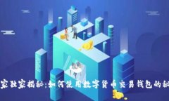 专家独家揭秘：如何使用