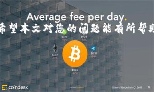 在使用TPWallet过程中，有用户反映在更改支付密码后，系统提示错误。这种情况的出现可能让人感到焦虑，但别担心，本文将为您详细分析可能的原因，并提供解决方案。希望通过我们的解说，能够帮助您顺利解决支付密码更改后出现的错误问题。

一、TPWallet支付密码更改操作解析

首先，我们需要了解TPWallet的支付密码更改流程。一般来说，更改支付密码的步骤如下：

ol
    li打开TPWallet应用，登录您的账户。/li
    li进入“安全设置”或者个人账户设置。/li
    li找到“更改支付密码”的选项，输入旧密码及新密码。/li
    li确认新密码并提交更改。/li
/ol

在这个过程中，您需要确保以下几点：

ul
    li输入的旧密码是正确的。/li
    li新密码按照系统要求设置（通常会有字母、数字及特殊符号组合）。/li
    li确认新密码时确保两次输入一致。/li
/ul

二、支付密码更改后出现错误的常见原因

如果您在改变支付密码后仍然遇到错误提示，可能有以下几个原因：

h41. 旧密码输入错误/h4
说真的，很多时候我们在紧张或匆忙中可能会误输入旧密码。这是最常见的错误之一。确保您在输入时没有拼写错误，与您第一次设置时完全一致。

h42. 新密码规则不符/h4
对于新密码的设置，TPWallet一般会有特定的要求，例如长度、字符类型等。如果您没有遵循这些规则，系统会提示错误。所以在设置新密码时，一定要仔细阅读相关提示哦。

h43. 网络问题/h4
有时候，网络的不稳定也可能导致密码更改未能成功。可以尝试切换网络环境，或者稍等片刻再试一次。

h44. 系统维护或故障/h4
TPWallet的系统有时会进行维护或更新，这种情况下也有可能导致密码更改功能暂时无法使用。您可以关注TPWallet的官方渠道，查询是否有相关通知。

三、解决方案

面对支付密码更改后错误的情况，我们可以采取以下几种解决方案：

h41. 重试更改密码/h4
首先，可以尝试重新更改密码，确保输入的信息都正确无误。如果还是出现错误，建议您稍等片刻再试，避免频繁操作导致账户被锁定。

h42. 重置密码/h4
如果您仍然无法解决问题，可以选择重置支付密码。一般来说，TPWallet会提供找回密码的功能，您可以通过绑定的邮箱或手机进行验证重新设置密码。

h43. 清理缓存或重新安装应用/h4
很有可能是应用缓存的问题，可以尝试清理TPWallet的缓存，或者直接将应用卸载后重新安装。这样可以帮助您解决因为软件问题引起的错误。

h44. 联系客服支持/h4
如果以上方法仍未能解决问题，建议您直接联系TPWallet的客服。说真的，他们会提供更为专业的支持，帮助您解决账户问题。

四、预防后续错误的措施

为了避免今后再次出现支付密码更改后错误的情况，建议您在设置密码时注意一些细节：

ul
    li使用密码管理工具生成并保存复杂密码。/li
    li定期更换密码，保持账户安全。/li
    li保持您的联系方式和身份信息更新，以便于找回密码。/li
/ul

总结

更改TPWallet支付密码后出现错误虽是一个常见问题，但只要了解背后的原因，就能有效地找到解决方式。希望本文对您的问题能有所帮助！如果您还有更多关于TPWallet的疑问，欢迎随时咨询。

TPWallet, 支付密码, 密码更改/guanjianci
TPWallet支付密码更改后出现错误? 专家独家解读解决秘诀