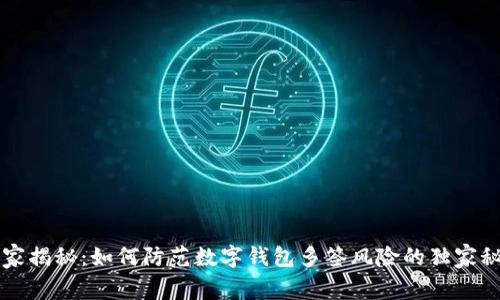 专家揭秘：如何防范数字钱包多签风险的独家秘诀