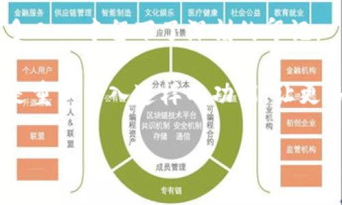 了解老版本tpwallet的宠物养成系统

大家好，今天我们来聊聊老版本的tpwallet中那令人怀念的宠物养成系统。有许多用户总是说，那个系统让他们想起了小时候玩游戏的快乐时光！说真的，谁不想拥有一只可爱的虚拟宠物呢？在本文中，我将为大家详细介绍这个系统的功能、玩法，以及怎么更好地享受养宠物的乐趣。如果你跟我一样怀念这个功能，或者是刚刚接触tpwallet的新用户，接下来的内容一定让你兴奋不已！

什么是tpwallet的宠物养成系统？

首先，让我们聊聊什么是tpwallet的宠物养成系统。简单来说，这个系统可以让用户在应用中养成自己的虚拟宠物。用户可以选择不同的宠物类型，给它们喂食、洗澡、玩耍等等。每个宠物也都有自己的特点和喜好，让人非常有代入感。相信不少用户在那个时候都会花费不少时间来照顾自己的小宝贝。

宠物种类多样，亲密互动不断

tpwallet中的宠物种类繁多，从常见的可爱小猫小狗，到稀有的奇幻生物，各种各样的宠物任你选择。这就像现实生活中，每个人对宠物的喜好都不一样，有些人喜欢忠诚的狗狗，有些人则更偏爱温柔的猫咪。

在系统中，用户不仅可以选择心仪的宠物，还是可以通过完成任务或者参与活动来解锁更加稀有的宠物。这种机制不仅能激励用户去探索更多内容，还能增加游戏的趣味性和挑战性。

喂养与互动，提升亲密度

养宠物当然少不了喂养了！在tpwallet的系统中，你需要定期给你的宠物喂食。这不仅仅是填饱肚子，更是提升你和宠物之间亲密度的重要方式。每次给宠物喂食，系统都会给出可爱的动画和声音反馈，搞得人心里暖暖的。

很多用户在养宠物的过程中，都会以自己的生活习惯为参考，选择不同的食物来给宠物喂养。比如，早上一般给它们吃一些营养丰富的食物，晚上可以选择一些零食，增进感情。而且，宠物在养成的过程中，会成长并解锁新的技能，带来更加丰富的互动体验。

宠物任务与成就系统

在这个养宠物的系统中，还有一个非常吸引人的地方就是宠物任务与成就系统。用户可以通过完成各种各样的任务，来提升宠物的等级或者获取一些特殊的奖励。这种设定不仅增加了趣味性，也让用户在养宠物的过程中感受到成就感。

例如，有些任务可能是让你和宠物一起玩耍搞笑的小游戏，有些则是让你为宠物设计一个可爱的新家。完成任务后，你会收到系统给你的反馈和奖励，还会看到自己宠物成长的变化，真的是越养越有趣啊。

社区互动，分享养宠物的乐趣

tpwallet还非常重视用户之间的互动与分享。在这款应用中，有一个专门的社区功能，用户们可以在这里分享自己的养宠经历、宠物照片，甚至是自制的宠物用品。大家一起交流，互相学习，也会让养宠物的过程变得更加丰富有趣。

这样的社区氛围，不仅让用户感受到了归属感，还促进了不同用户之间的交流。说真的，那些聪明可爱的宠物们总是能引起更多人的关注和互动，让人忍不住想要分享自己的心情和快乐。

老版本的魅力与怀旧

老版本的tpwallet尽管已经被更新换代，但在很多用户心中却依然占有一席之地。这是因为对于许多人来说，这不仅仅是一款应用，更是承载了他们青春回忆的载体。在当时的环境中，养宠物成为了很多用户逃避现实压力的一种方式。

大家在与虚拟宠物交流的过程中，也逐渐学会了如何去关爱他人、倾听他人的需求。这种情感的发展，不仅让养宠物变得更加有意义，也带来了更多的温暖和陪伴。

总结与展望

综上所述，老版本的tpwallet中宠物养成系统为用户提供了一个能够倾诉情感、享受乐趣的平台。虽然如今的新版本在功能上可能更为强大，但那个简单朴实的养宠系统却在许多人心中留下了深刻的印记。

如果你是那个年代的用户，不妨再回忆一下当时的养宠经历。在快节奏的现代生活中，也许我们都需要这样一份简单的快乐。也希望未来的tpwallet能够在新版本中继续保留或是重新引入这样的功能，让更多的用户感受到养宠物的甜蜜与乐趣。

专家揭秘：老版本tpwallet宠物养成系统的独家秘辛