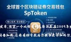 区块链钱包的诞生可以追