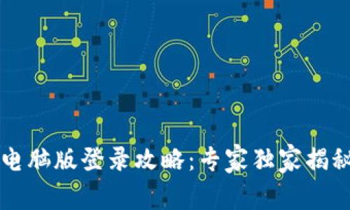 TPWallet电脑版登录攻略：专家独家揭秘登录秘诀