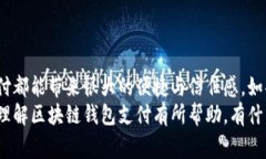 抬头区块链钱包支付的专