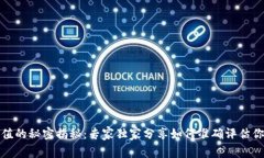 加密钱包估值的秘密揭秘