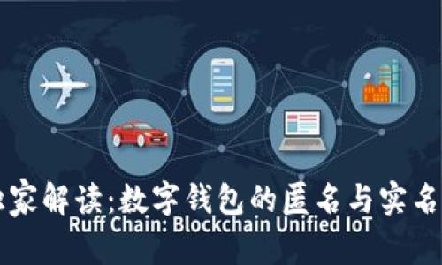 专家独家解读：数字钱包的匿名与实名制秘诀