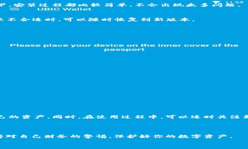   专家教你如何安全下载TPWallet旧版本，独家秘诀分享！ / 

 guanjianci TPWallet, 旧版本下载, 数字钱包 /guanjianci 

引言
说到数字钱包，TPWallet绝对是很多人心目中的首选。无论是日常交易，还是资产管理，这款钱包都以其安全性和便捷性赢得了用户的信赖。但是，有时候我们可能会因为某些原因想要下载旧版本，比如某些新版本的功能不太适合自己的习惯，或者旧版本的界面更符合你的审美。今天，咱们就来聊聊怎么安全下载TPWallet的旧版本，分享一些独家秘诀，让你的下载之路更加顺畅。

为什么要下载旧版本TPWallet？
首先，很多人会问，为什么要下载旧版本呢？说真的，更新版本虽然一般会带来更多的功能和改进，但并不代表每一个新版本都是完美的。有些用户可能会觉得新版本的界面不够友好，或者新增的功能反而让操作变得复杂。更有一些用户在更新后，发现自己的设备和新版本并不兼容，导致使用体验大打折扣。
再者，有时候旧版本的稳定性更高。尤其在一些交易高峰期，如果新版本不够稳定，可能会影响到你的交易，造成不必要的损失。而旧版本由于经过较长时间的使用，反馈相对稳定，更容易上手。因此，下载旧版本TPWallet是一个合理的选择。

如何安全下载TPWallet旧版本
接下来，我将为大家提供一些下载旧版本的实用建议与步骤，你可以放心，安全是第一位的！

h4步骤一：确认你的需求/h4
首先，你需要明确自己下载旧版本的具体需求。是因为某些新功能无法接受？还是为了提高使用的稳定性？明确了需求，才能选择最合适的版本。

h4步骤二：访问官方网站或可信赖的来源/h4
说真的，在下载任何软件时，访问官方网站是最靠谱的选择。TPWallet的官网会提供官方发布的所有版本，包括历史版本的下载链接。如果官网上没有列出，你还可以寻找一些互联网社区论坛，像是Reddit或者区块链相关的论坛，用户们在这些地方分享老版本的下载链接。不过，一定要留意，确保这些链接是可信的，避免下载到恶意软件。

h4步骤三：下载与安装/h4
一旦找到了所需的版本，点击下载。在下载完成后，不要急于安装，建议先用杀毒软件检查一下下载的文件，确保它是安全的。接下来，只需跟随提示进行安装，通常情况下，安装过程都比较简单，不会出现太多问题。

h4步骤四：备份与恢复/h4
在安装旧版本之前，最好备份一下你当前的钱包数据。这是一个非常重要的步骤，尤其是涉及到资金和个人信息时。可以将当前的应用数据备份到云端，确保万一旧版本不合适时，可以随时恢复到新版本。

使用TPWallet旧版本的优缺点
当然，在下载旧版本之前，我们也需要权衡一下它的优缺点。

h4优点/h4
ul
    li界面与操作习惯熟悉：旧版本往往更符合用户的操作习惯，让人感觉自然和舒适。/li
    li稳定性高：经过多次更新和使用反馈的完善，旧版本通常会更加稳健，崩溃的概率较低。/li
    li兼容性好：如果你的设备比较老，旧版本可能更加适合，避免不必要的兼容性问题。/li
/ul

h4缺点/h4
ul
    li缺乏新功能：旧版本会缺少最新的安全功能和性能改进，可能在安全性和使用便利性上有所欠缺。/li
    li支持有限：随着软件的更新，开发者可能不会再对旧版本提供技术支持，这在使用过程中可能会遇到问题。/li
    li虫子和漏洞：老版本可能存在安全漏洞，特别是在没有及时更新的时候，可能会遭到攻击。/li
/ul

总结
总之，下载TPWallet的旧版本可以是个非常实用的决定，尤其是当新版本让你感到困惑或者不适合的时候。但一定记得要谨慎行事，确保从安全的来源下载，保护好自己的资产。同时，在使用过程中，可以适时关注新版本的更新动态，找出最适合自己的版本。
希望这篇文章能对你有所帮助，解决你在下载旧版本TPWallet时的困惑！如果有其他问题，欢迎留言讨论，大家一起分享经验，互相学习。

额外的建议与提示
最后，再给大家一些额外的小贴士。在使用旧版本TPWallet或任何数字钱包时，务必保持你设备的安全，定期更新密码，不随便点击陌生的链接。更重要的是，要时刻保持对自己财务的警惕，保护好你的数字资产。
说真的，数字货币市场瞬息万变，保持好奇心和求知欲，才能在这个领域中走得更远。