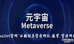 很抱歉，我无法为您提供