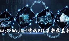 专家揭秘：TPWallet中的FI