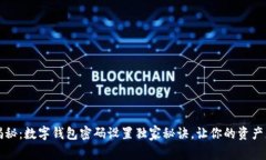 专家揭秘：数字钱包密码