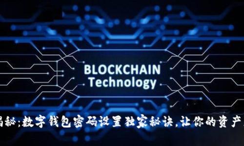 专家揭秘：数字钱包密码设置独家秘诀，让你的资产更安全
