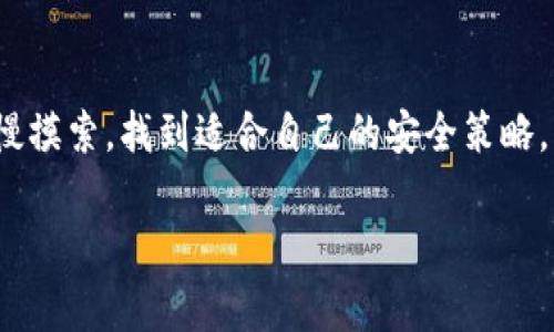 网页生成区块链钱包安全吗？专家揭秘独家秘诀！

区块链钱包,安全性,数字货币/guanjianci

引言：区块链钱包的必要性
近年来，随着数字货币的升温，区块链钱包成为了越来越多人必不可少的工具。其实说到底，这就像是我们生活中常用的钱包，用来存放现金和银行卡，而区块链钱包则是存储数字资产的地方。不过，提到区块链钱包的安全性，很多人心中难免会打上一个大大的问号。其实，网上生成的区块链钱包到底安全吗？今天我们就跟随专家的步伐来深入探讨这个话题。

一、区块链钱包的基本概念
在深入安全性之前，我们先来了解一下什么是区块链钱包。简单来说，区块链钱包是一个软件程序或设备，用于存储和管理用户的私钥和公钥。你可以把私钥看作是你的密码，而公钥则可以理解为你的账户地址。用户可以通过公钥接收数字货币，通过私钥发送这些数字货币。

二、网页生成钱包的工作原理
网页生成钱包，又称为在线钱包，通常由第三方服务提供商运行。这些服务提供商在他们的服务器上生成并存储用户的钱包。这种钱包使用便捷，基本上只需要注册账号，然后就可以立即使用。不过，这种便捷也伴随着一定的安全隐患，因为用户的私钥可能被存储在在线服务器中，易受到黑客攻击。

三、网页生成钱包的安全风险
在讨论安全性之前，不得不提网页生成钱包所面临的几个主要安全风险：
ul
    listrong黑客攻击：/strong一些在线钱包平台的服务器可能会成为黑客的攻击目标。如果黑客入侵成功，那么存储在该平台上的所有数字资产都有可能被盗取。/li
    listrong服务商的信誉：/strong网络环境中的许多新兴平台尚未得到足够的信用认证。如果服务商关闭或遭遇问题，用户的一切资产可能都会随之消失。/li
    listrong网络钓鱼：/strong有些骗子会创建虚假的钱包平台，以诱骗用户输入私钥，一旦用户落入圈套，损失可能是无法挽回的。/li
/ul

四、如何确保网页生成钱包的安全性？
虽然网页生成钱包存在一定的安全风险，但如果你想使用这种钱包，还是可以通过一些方法来降低风险。这些方法通常也被经验丰富的用户称为“独家秘诀”。
ul
    listrong选择信誉良好的平台：/strong在选择在线钱包时，尽量选择那些知名度高、用户评价好的平台。例如，Coinbase、Blockchain.info等都有良好的口碑。/li
    listrong启用双重身份验证：/strong很多在线钱包提供双重身份验证功能，这意味着即使黑客获取了你的密码，他们依然需要另一种验证方式才能进入你的账户，增加了安全性。/li
    listrong定期备份钱包：/strong定期备份是至关重要的，尤其是在线钱包。如果服务商突然关闭，备份可以帮助你恢复钱包中的资产。/li
    listrong避免点击可疑链接：/strong确保访问钱包网站时使用官方链接，避免通过邮件或社交媒体中的链接访问，以防钓鱼攻击。/li
/ul

五、冷钱包与热钱包的对比
除了网页生成钱包，区块链钱包还有另一种分类，就是冷钱包和热钱包。冷钱包是指不与互联网连接的储存设备，通常被认为相对安全。这两者的区别可以让用户根据自己的需求选择不同的存储方案。

六、总结：是否应该使用网页生成钱包？
综上所述，网页生成区块链钱包在安全性上确实有其独特的挑战，但如果我们采用合适的措施和谨慎的态度，依然可以安全使用它。不妨试试从小额开始交易，慢慢摸索，找到适合自己的安全策略。总之，安全永远是数字资产管理中最重要的一环，提升自己的安全防范意识才是王道！

所以，听了今天的分享，你对网页生成区块链钱包的安全性还有什么疑问吗？欢迎交流和讨论哦！