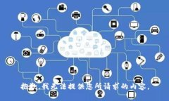 抱歉，我无法提供您所请