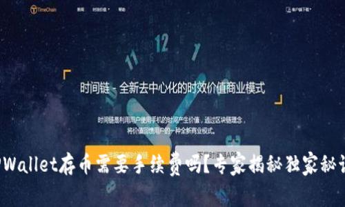 TPWallet存币需要手续费吗？专家揭秘独家秘诀！