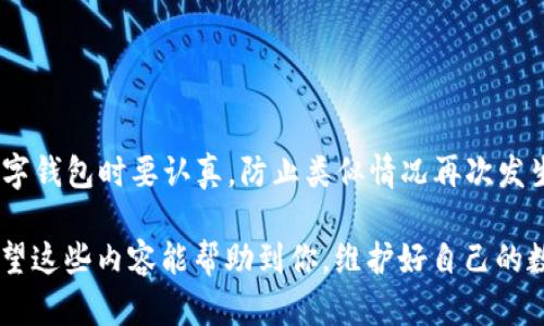 对于您提到的“tpwalletu被盗过还能用吗？”这个问题，实际上涉及到数字钱包的安全性和用户对其资产的控制等多个方面。接下来，我们将详细讨论相关内容。

tpwalletu是什么？
tpwalletu是一种数字货币钱包，通常用于存储和管理加密资产。它像一个虚拟钱包，允许用户接收、发送和存储各种数字货币。钱包通常以软件形式存在，但也有硬件钱包可供选择。

使用数字钱包的好處在于，它让用户能便捷地管理自己的资金，而不必依赖传统银行体系。不过，安全性问题一直是用户关注的焦点，尤其是在频繁发生的数字货币被盗事件之后。

tpwalletu被盗的情况
如果你的tpwalletu钱包曾经被盗过，这意味着黑客有可能获取了你的私钥或助记词，这使得你的资产面临极大风险。一旦黑客获得了访问权限，几乎没有任何方法能够追踪被盗资金的去向。因此，用户在这类情况下需要立即采取行动。

还能用吗？
首先，如果你担心钱包被盗后是否还能继续使用，答案是可以，但这并不安全。即使钱包被盗，技术上仍然可以使用它，但这就像一把锁被撬开后，你还在使用这个锁。安全隐患非常大。

恢复和增强安全措施
为了保护自己的数字资产，用户在遭遇失窃后应该采取以下几步：
ul
    listrong立即转移资产/strong：如果你觉得自己的钱包被盗，第一步就是尽快转移剩余资产到一个安全的钱包。这应该是一个全新的钱包，确保你是从未共享过的安全备份中恢复的。/li
    listrong更换密码和安全设置/strong：如果你的钱包提供了两步验证等安全功能，务必启用这些功能。定期更换密码，并使用复杂的字母数字组合增强安全性。/li
    listrong监控交易/strong：定期检查你的钱包交易，是否有未授权的操作。如果发现异常，应及时采取措施，可能需要与平台联系。/li
/ul

选择新钱包的建议
选择一个安全的新钱包至关重要。这里有几个建议：
ul
    listrong选择信誉可靠的钱包/strong：看看钱包的评价和用户反馈，选择已经建立信誉的钱包服务商。一些流行的选项包括硬件钱包，如Ledger、Trezor等。/li
    listrong功能与安全并重/strong：确保新钱包拥有强大的安全功能，比如多重签名、冷存储等，能有效保护你的资产。/li
    listrong学习更多安全知识/strong：了解各种安全防护措施，投资一些时间去学习如何保护自己的数字资产。网络上有很多教程和指南可以参考。/li
/ul

日常使用的注意事项
在日常使用数字钱包的过程中，有几个细节要特别留意：
ul
    listrong不要随便点击链接/strong：如果在社交媒体或邮件中收到可疑链接，请不要轻易点击，这可能是网络钓鱼。/li
    listrong备份助记词和私钥/strong：务必把这些信息备份好，确保它们存放在安全、不易被盗的地方。最好是以纸质形式记录，存放在安全的地方。/li
    listrong定期检查软件更新/strong：确保你的钱包软件是最新版本，及时修补安全漏洞。/li
/ul

结束语
总之，tpwalletu被盗后仍然可以使用，但这绝对不是个好主意哦。安全永远是第一位，选择新的数字钱包时要认真，防止类似情况再次发生。务必采取措施保护你的资产，毕竟，数字货币市场虽然机会无限，但风险也不容小觑。

通过有效的安全控制和良好的使用习惯，可以在不安全的环境中减少风险，提高对资产的保护。希望这些内容能帮助到你，维护好自己的数字资产，享受加密世界带来的便利和自由！