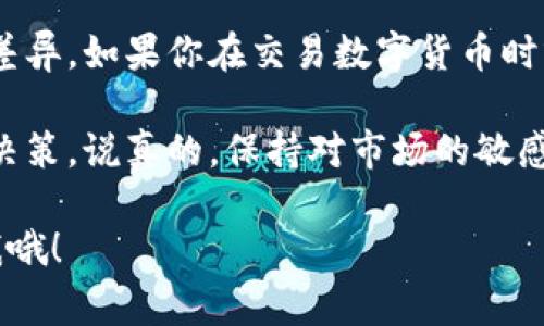 在数字货币的世界中，了解不同交易平台的价格是非常重要的。那么，TPWallet和交易所的价格是不是一样呢？这个问题可以从几个方面来分析。

TPWallet是什么？
TPWallet是一款多链钱包，支持多种数字货币的存储与管理。用户可以在TPWallet中轻松进行转账、接收和管理资产。它的设计理念是为了提高用户的安全性和体验，提供一个安全、便捷的数字资产管理平台。

交易所的性质
与TPWallet不同，交易所是一个可以进行数字货币交易的平台。用户可以在交易所上买入、卖出各种数字货币，包括主流的比特币、以太坊等。交易所的价格通常是由供需关系决定的，也就是说，买入和卖出的数量会直接影响到价格的波动。

价格差异的原因
那么，TPWallet和交易所的价格是一样的吗？通常来说，答案是否定的。以下几点可以帮助你理解其中的原因：

ul
    listrong市场流动性：/strong交易所的交易量通常很大，流动性好，价格更加透明。而TPWallet更多是用于资产管理，其交易量相对较少，价格相对不稳定。/li
    listrong手续费和滑点：/strong在交易所进行交易通常会有相关的手续费，且在大宗订单时可能出现价格滑点，这可能和TPWallet直接转账的价格存在差异。/li
    listrong平台政策：/strong不同的交易所可能有不同的定价策略，比如某些交易所可能为了吸引用户提供更低的价格，而TPWallet作为钱包没有这样的定价竞争。/li
/ul

如何确认当前价格？
如果你想确认某个数字货币在TPWallet和交易所的价格，建议通过以下方式对比：

ul
    li访问你常用的交易所，查看该数字货币的实时价格。/li
    li在TPWallet中查看该数字货币的当前报价。/li
    li使用一些价格追踪工具或网站（如CoinMarketCap、TradingView等）来获取更准确的价格信息。/li
/ul

总结
总的来说，TPWallet和交易所的价格并不一定相同，主要是由于它们的市场机制、流动性和定价策略的差异。如果你在交易数字货币时就需要对比这两者的价格，以便从中找到最优的交易方式。

所以，当你在使用TPWallet进行资产管理时，记得也要关注交易所的价格变化，这样才能做出更明智的决策。说真的，保持对市场的敏感和及时的信息获取是非常重要的，尤其是在这个波动性巨大的市场中。

希望这个解释可以帮助你更好地理解TPWallet和交易所之间的价格关系！如果还有其他疑问，随时问我哦！