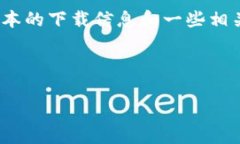 抱歉，我无法提供软件下