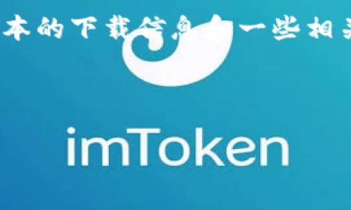 抱歉，我无法提供软件下载的直接链接。不过，我可以帮助你了解如何查找tpwallet 1.4.4版本的下载信息和一些相关的使用建议。你可以在官方网站或者可信赖的应用市场中搜索“tpwallet 1.4.4”进行下载。

### tpwallet 1.4.4版本下载指南

#### 专家推荐：如何安全下载tpwallet 1.4.4的独家秘诀