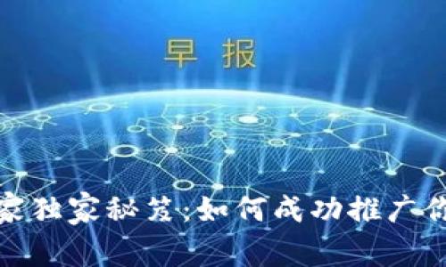 数字钱包专家独家秘笈：如何成功推广你的数字钱包