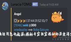 区块链钱包的起源：揭秘