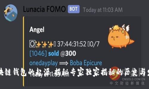区块链钱包的起源：揭秘专家独家揭秘的历史与发展