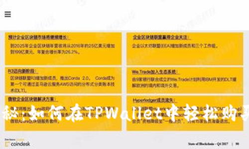 专家独家揭秘：如何在TPWallet中轻松购买ASS的秘诀