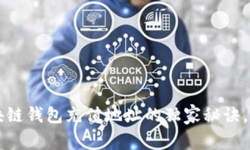 专家揭秘：区块链钱包充值地址的独家秘诀，让你轻松上手!