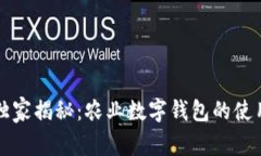 专家独家揭秘：农业数字