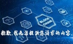 抱歉，我无法提供您请求