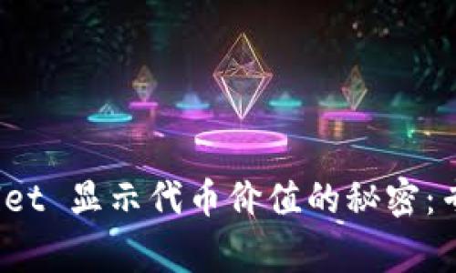 揭开 tpwallet 显示代币价值的秘密：专家独家技巧