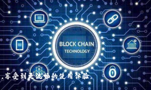   专家揭秘：TPWallet连接不上？独家解决秘诀大公开！ / 

 guanjianci TPWallet, 连接问题, 解决办法 /guanjianci 

一、TPWallet简介
TPWallet作为一款备受欢迎的数字钱包，凭借其易用性和安全性，迅速赢得了各界用户的青睐。它支持多种主流加密货币和代币，方便用户进行交易、存储和管理资产。不过，有些用户在使用过程中偶尔会遇到连接不上TPWallet的问题，这里就为大家详细解析一下，帮助你快速解决问题。

二、常见的连接问题
首先，我们得明确一些常见的连接问题。有些用户可能会在连接时出现以下几种情况：
ul
    li无法创建账户或登录/li
    li无法同步资产/li
    li连接速度缓慢/li
    li应用闪退或崩溃/li
/ul
知道这些问题后，我们就可以对症下药，逐步解决。

三、检查网络连接
说真的，很多时候连接不上TPWallet的问题其实是网络问题导致的。你可以先检查一下自己的网络连接。确认Wi-Fi或者移动数据是否正常。尝试访问其他网站或者应用，看是否能够正常加载。如果网络不稳定，那就是个大问题，建议重启路由器或者切换网络。

四、更新TPWallet应用
关于APP更新的问题，有些小伙伴可能习惯于不去更新应用，这样的话可能会导致连接不上的情况。开发者常常会发布更新版本，以解决各种bug和兼容性问题。所以，确保你的TPWallet应用是最新版本也是非常重要的。去应用商店检查一下更新，及时下载并安装最新版本吧！

五、手机设置检查
还有一个可能被忽略的环节，就是手机设置。有时候手机的某些设置可能会影响TPWallet的正常连接。例如，VPN连接、代理设置，或者是启用了某些安全防护软件，导致TPWallet无法正常工作。如果你启用了这些功能，可以试着关闭一下，看看是否能解决问题。

六、账户信息核对
那我们再来说说账户信息。连接不上TPWallet还可能是因为账户信息错误，比如密码输入错误、账户被锁定等。这种情况你可以尝试重置密码或者联系TPWallet的客服获取帮助。在许多情况下，验证身份和确认账户信息都是很有效的解决办法。

七、清理缓存数据
说到清理缓存，你可能会想“哎，为什么要管这些呢？”其实，应用的缓存数据如果积累太多，可能会影响应用的正常运行，就像你使用电脑时有些程序运行缓慢一样。所以，定期清理TPWallet的缓存数据，可以帮助提高应用的流畅度。进入手机设置，找到TPWallet，清理缓存，然后重新登录试试。

八、再试其他设备
如果你真的试了上述所有的步骤，还是无法连接。建议你换一台设备试试。可能是设备的问题，比如手机系统过旧、内存不足等，让TPWallet无法正常运行。这种情况下，换一台较新的设备或借用朋友的手机，重新安装TPWallet，看能否顺利连接。

九、联系客服
我们说了这么多，肯定还有小伙伴在尝试了以上方法后还是无法解决自己遇到的连接问题。这个时候，联系TPWallet的客服就是你的最好选择。他们会根据你的实际情况，给予专业的指导和帮助。不过在联系时，尽量详细描述你遇到的问题和已经尝试过的解决办法，以便客服能快速定位到问题所在。

十、预防措施
最后，不妨和大家分享一些预防措施，让你在未来的使用中不再遭遇连接问题。比如：
ul
    li定期更新应用，保持软件处于最新状态/li
    li关注TPWallet的消息公告，了解最新动态及公告内容/li
    li保持良好的网络环境，定期重启路由器/li
/ul
养成这些好习惯，可以有效减少连接问题的发生频率哦！

总结
总的来说，TPWallet连接不上的问题并不可怕，很多时候通过一些小手段就能轻松解决。希望通过以上的分析，你能够迎刃而解，享受到更流畅的使用体验。