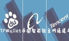专家揭秘：TPWallet币安智能