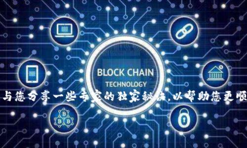 在这篇文章中，我们将讨论如何解决中国用户在使用TPWallet时遇到的问题。我们还会与您分享一些专家的独家秘诀，以帮助您更顺利地使用TPWallet。在此过程中，我们将为您提供实用技巧，以应对这些常见的挑战。  

TPWallet使用指南：专家分享中国用户的独家秘诀