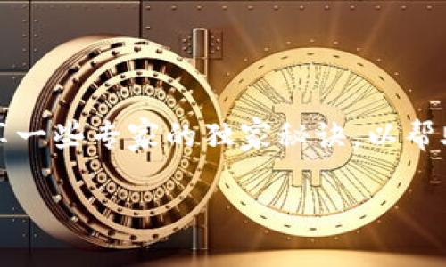 在这篇文章中，我们将讨论如何解决中国用户在使用TPWallet时遇到的问题。我们还会与您分享一些专家的独家秘诀，以帮助您更顺利地使用TPWallet。在此过程中，我们将为您提供实用技巧，以应对这些常见的挑战。  

TPWallet使用指南：专家分享中国用户的独家秘诀