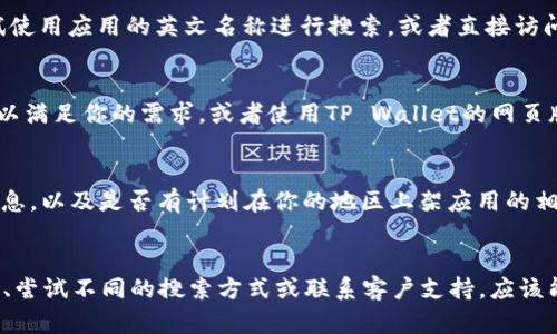 关于“苹果海外ID怎么没有TP Wallet”的问题，可能涉及多个方面，包括应用兼容性、地区限制以及用户设置等。下面是一些可能的原因以及解决方案，供你参考。

1. 应用地区限制
首先，很多应用在不同地区的应用商店上架情况是不同的。例如，TP Wallet可能在某些国家或地区的App Store中没有上架，这就导致你使用的是海外ID却无法找到该应用。苹果的App Store根据用户的地理位置提供不同的内容和服务，这也包括可下载的应用。

2. 账户设置问题
如果你的海外ID是在某个特定国家或地区创立的，可能需要确认该地区的App Store是否确实支持TP Wallet。你可以尝试在设置中更改地区，但请注意，这可能会影响你之前下载的其他应用及其使用情况。

3. 应用名称或搜索方式
说真的，有时候应用在不同地区的名称可能略有不同，或者在搜索时使用的关键词可能不够精准。你可以尝试使用应用的英文名称进行搜索，或者直接访问TP Wallet的官方网站获取更多信息。

4. 备选方案
如果你在App Store中还是找不到TP Wallet，可以考虑一些备选方案。例如，看看是否有其他类似的应用可以满足你的需求，或者使用TP Wallet的网页版本（如果有的话）。一些移动钱包服务还提供网页登录的功能，使用起来也很方便。

5. 客户支持和反馈
最后，如果上述方法都无法解决问题，建议你直接联系TP Wallet的客户支持团队。他们可以提供最准确的信息，以及是否有计划在你的地区上架应用的相关情况。客户支持通常能够回答你关于应用的具体问题，并且提供其他解决方案。

总结
总而言之，苹果海外ID无法找到TP Wallet可能是因为地区限制、账户设置或搜索方式的问题。通过调整设置、尝试不同的搜索方式或联系客户支持，应该能够找到解决方案。希望这些信息对你有帮助！