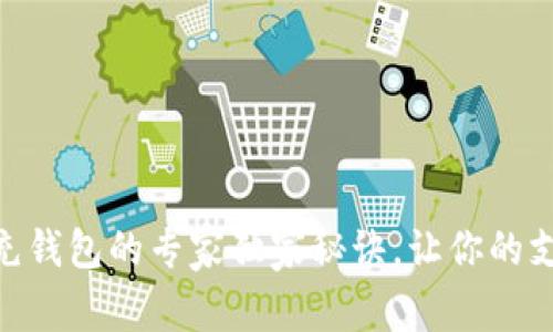 数字红包充钱包的专家独家秘诀，让你的支付更便捷