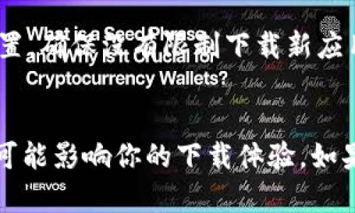 在某些情况下，苹果设备可能无法下载特定应用程序，比如 tpwallet。这种情况可能由多种因素引起，下面我们来详细探讨一下。

1. 应用不在App Store上架
首先，tpwallet可能并没有在苹果的App Store上架。苹果对进入其应用生态系统的应用程序有着严格的审核标准和评价。如果开发者没有申请上架或因某些原因未能通过审核，用户就无法在App Store上找到此应用。

2. 地区限制
另外，某些应用可能由于地区限制而无法在特定国家或地区的App Store中下载。这意味着，即使tpwallet在其他地方可用，但如果你在某个地区，可能就会发现无法下载。这时，可以考虑将Apple ID的区域设置更改为支持tpwallet的国家，当然，这样做可能会涉及到账单地址和付款方式的调整，用户需谨慎操作。

3. 设备兼容性问题
有时候，应用程序可能会要求特定的设备或iOS版本才能正常运行。例如，tpwallet可能只支持较新版本的iOS，如果你的设备较旧，可能就找不到这个应用的下载选项。确认你的iPhone或iPad已经更新到最新的iOS版本是个不错的主意。

4. 应用已被下架
还有一种可能性是，tpwallet之前在App Store上架，但现在已经被下架了。可能是由于它未能遵循苹果的开发者协议，或者开发者因为某些原因决定不再提供这个应用。如果是这种情况，你将无法在App Store中找到它。

5. 使用第三方下载方式
虽然不推荐，但有些用户可能会选择通过第三方应用商店或直接从开发者网站下载应用。在苹果设备上这种操作比较复杂，因为苹果的安全设置通常要求用户只能使用App Store来下载应用。这种情况下，即使你找到tpwallet的下载链接，也有可能因为未验证而无法安装。

6. 网络连接问题
说真的，有时候问题可能就是那么简单。例如，如果你的网络连接不稳定，可能会导致应用下载失败。在这种情况下，确保你的Wi-Fi信号良好或者数据连接正常，有时候重启路由器或切换网络也能够解决问题。

7. 苹果的下载限制
苹果设备本身可能存在一些限制，比如设备存储空间不足或者系统设置引起的限制。确保你的设备有足够的空间来下载新应用，并检查你的设置，确保没有限制下载新应用。

总结
综上所述，苹果设备无法下载tpwallet可能是由于多种因素引起的。从应用本身的可用性到地区限制、设备兼容性、下载方式、网络问题等都有可能影响你的下载体验。如果你非常需要这个应用，可以尝试联系开发者或者查阅相关信息，看是否有其他可行的方法下载。