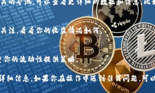 要查找TPWallet中的流动矿池信息，你可以按照以下步骤进行：

1. 打开TPWallet
首先，你需要打开TPWallet应用。确保你的应用是最新版本，以免错过一些重要的功能和更新。

2. 登录你的账户
如果你还没有登录，输入你的账户信息进行登录。若是第一次使用，不妨点击一下注册，按照指引完成注册流程。

3. 进入流动矿池页面
登录后，你会看到应用的主界面，寻找“流动矿池”或者“流动性挖矿”相关的选项。通常这些选项会在首页或者“赚取”选项中。

4. 查看流动矿池详情
在流动矿池的页面中，你可以看到当前活跃的流动池、相关的收益率、流动性提供的要求等信息。点击相关的矿池，可以查看更详细的数据和信息，比如年化收益率、流动池的币种、锁定期等。

5. 监控你的资产
在流动矿池中，你可以查看自己目前参与的流动性挖矿状态，包括投入的资产、当前的收益等。记得定期关注，看看你的收益情况如何。

6. 关注更新和变化
流动矿池的收益率和状态可能会随时变化，因此建议你定期检查TPWallet中的流动矿池信息，及时调整你的流动性提供策略。

总结来说，要在TPWallet中查找流动矿池的信息，主要是登录账户后，找到流动矿池的相关选项并查看详细信息。如果你在操作中遇到任何问题，可以参考TPWallet的官方帮助文档或社区论坛，许多用户分享了经验和技巧。希望这些信息对你有所帮助！