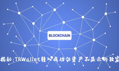专家揭秘：TPWallet转入成功但资产不显示的独家秘诀