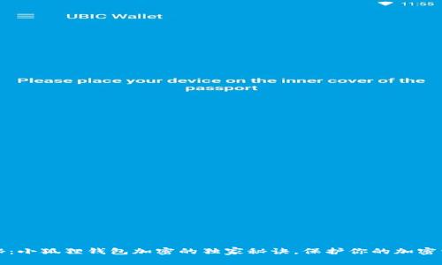 专家揭秘：小狐狸钱包加密的独家秘诀，保护你的加密资产安全