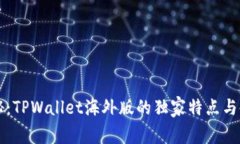 专家揭秘：TPWallet海外版的