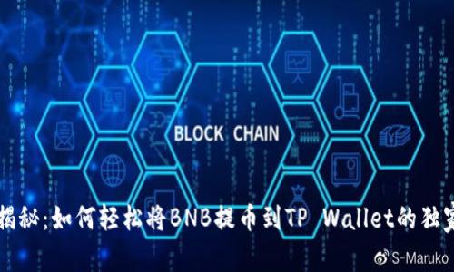 专家揭秘：如何轻松将BNB提币到TP Wallet的独家秘诀