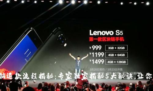 数字钱包注销退款流程揭秘：专家独家揭秘5大秘诀，让你的退款无忧！