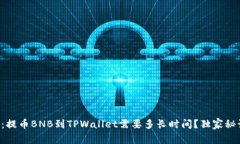 专家解读：提币BNB到TPWa