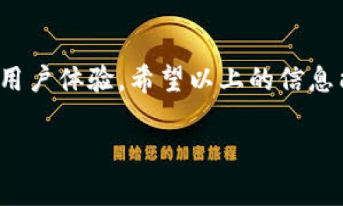 关于TPWallet注册时地址选择的问题，原则上来说，在注册TPWallet时，您并不能直接选择一个区块链地址。但没关系，下面我会详尽地为您介绍有关TPWallet的注册流程和使用注意事项。

什么是TPWallet？
TPWallet是一款功能强大的数字货币钱包，它支持多种类型的加密资产。用户可以在这个钱包中存储、转账和管理自己的数字货币，方便进行各种区块链操作。TPWallet以其用户友好的界面和强大的安全性而受到了广泛的欢迎。

TPWallet注册流程
注册TPWallet其实是一个相对简单的过程。首先，您需要访问TPWallet的官方网站，点击注册按钮，按照提示填写相关信息。需要注意的是，TPWallet可能会要求您验证邮箱或者手机号码，以确保您的身份。

关于地址选择
在完成注册后，TPWallet会自动生成一个新的钱包地址。这是您用来接收和发送加密货币的地址。现阶段，钱包的地址一般是由系统分配的，您无法手动选择您想要的地址。
虽然您不能选择地址，但这是完全正常的，像大部分主流数字货币钱包一样，系统会根据一定的规则生成地址。每个用户都可以拥有多达上千个地址，而每个地址都是独一无二的。

如何使用TPWallet地址？
一旦您完成注册并获得钱包地址，您可以开始进行各种资金操作了。无论是接收资金还是转账，只需将您的TPWallet地址提供给对方，对方就可以轻松地将资金发送到您的钱包。
如果您需要查找自己的钱包地址，通常可以在TPWallet的主界面上清楚地看到您的地址。请确保您在复制和分享地址时没有发生错误，因为任何小的错误都可能导致资金丢失。

TPWallet的安全性如何？
安全性自然是大家最关心的问题之一。TPWallet采用了多种安全措施来保护用户的资产。首先，在您注册时需要设置安全密码，并且在之后的每一次登录操作中都需要输入。其次，TPWallet还支持多重签名等功能，进一步提升钱包的安全性。

如果找不到地址怎么办？
如果你在使用TPWallet的过程中无法找到自己的地址，别慌张！通常情况下，可以通过钱包的设置或者主界面轻松找到。若您还是不确定，建议查看TPWallet的官方帮助文档，或者寻求客服的帮助，通常会很快得到解决。

总结
TPWallet的注册流程简单，地址由系统自动生成，虽然不能选择特定地址，但这种设计也是为了提高安全性和用户体验。希望以上的信息能帮助您更好地理解TPWallet的使用方式！说真的，掌握这些基本的操作，对你的数字资产管理会大有裨益哦！

以上就是关于TPWallet注册和地址生成的详细介绍。如果你有更多问题，随时欢迎提问！