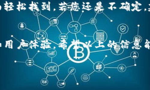 关于TPWallet注册时地址选择的问题，原则上来说，在注册TPWallet时，您并不能直接选择一个区块链地址。但没关系，下面我会详尽地为您介绍有关TPWallet的注册流程和使用注意事项。

什么是TPWallet？
TPWallet是一款功能强大的数字货币钱包，它支持多种类型的加密资产。用户可以在这个钱包中存储、转账和管理自己的数字货币，方便进行各种区块链操作。TPWallet以其用户友好的界面和强大的安全性而受到了广泛的欢迎。

TPWallet注册流程
注册TPWallet其实是一个相对简单的过程。首先，您需要访问TPWallet的官方网站，点击注册按钮，按照提示填写相关信息。需要注意的是，TPWallet可能会要求您验证邮箱或者手机号码，以确保您的身份。

关于地址选择
在完成注册后，TPWallet会自动生成一个新的钱包地址。这是您用来接收和发送加密货币的地址。现阶段，钱包的地址一般是由系统分配的，您无法手动选择您想要的地址。
虽然您不能选择地址，但这是完全正常的，像大部分主流数字货币钱包一样，系统会根据一定的规则生成地址。每个用户都可以拥有多达上千个地址，而每个地址都是独一无二的。

如何使用TPWallet地址？
一旦您完成注册并获得钱包地址，您可以开始进行各种资金操作了。无论是接收资金还是转账，只需将您的TPWallet地址提供给对方，对方就可以轻松地将资金发送到您的钱包。
如果您需要查找自己的钱包地址，通常可以在TPWallet的主界面上清楚地看到您的地址。请确保您在复制和分享地址时没有发生错误，因为任何小的错误都可能导致资金丢失。

TPWallet的安全性如何？
安全性自然是大家最关心的问题之一。TPWallet采用了多种安全措施来保护用户的资产。首先，在您注册时需要设置安全密码，并且在之后的每一次登录操作中都需要输入。其次，TPWallet还支持多重签名等功能，进一步提升钱包的安全性。

如果找不到地址怎么办？
如果你在使用TPWallet的过程中无法找到自己的地址，别慌张！通常情况下，可以通过钱包的设置或者主界面轻松找到。若您还是不确定，建议查看TPWallet的官方帮助文档，或者寻求客服的帮助，通常会很快得到解决。

总结
TPWallet的注册流程简单，地址由系统自动生成，虽然不能选择特定地址，但这种设计也是为了提高安全性和用户体验。希望以上的信息能帮助您更好地理解TPWallet的使用方式！说真的，掌握这些基本的操作，对你的数字资产管理会大有裨益哦！

以上就是关于TPWallet注册和地址生成的详细介绍。如果你有更多问题，随时欢迎提问！