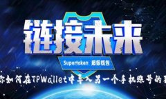 专家教你如何在TPWallet中导