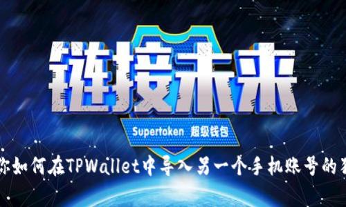 专家教你如何在TPWallet中导入另一个手机账号的独家秘诀